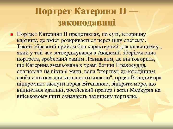 Портрет Катерини II — законодавиці n Портрет Катерини II представляє, по суті, історичну картину,