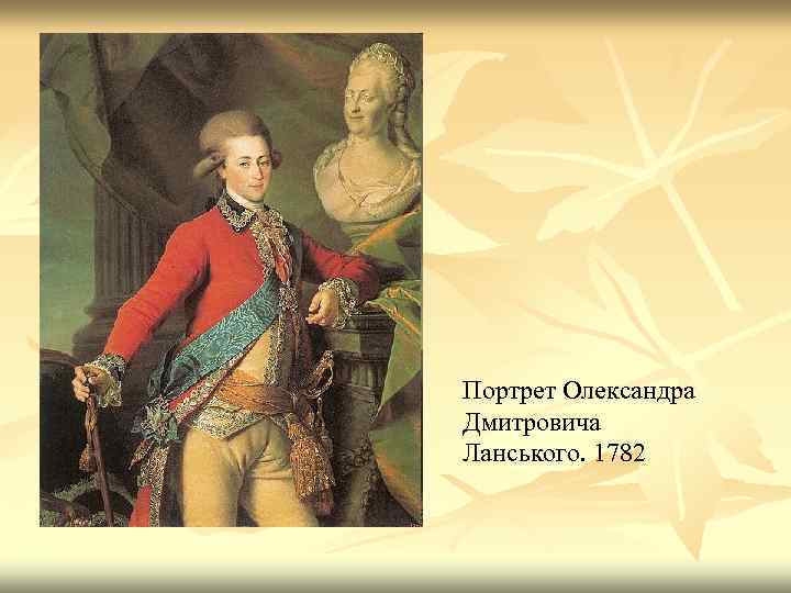 Портрет Олександра Дмитровича Ланського. 1782 