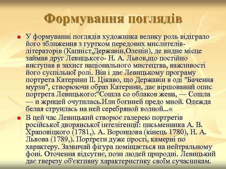 Формування поглядів n n У формуванні поглядів художника велику роль відіграло його зближення з