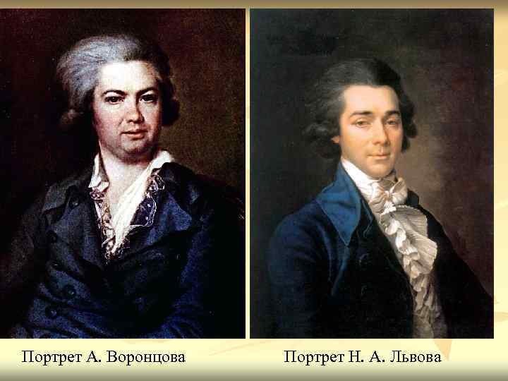Портрет А. Воронцова Портрет Н. А. Львова 