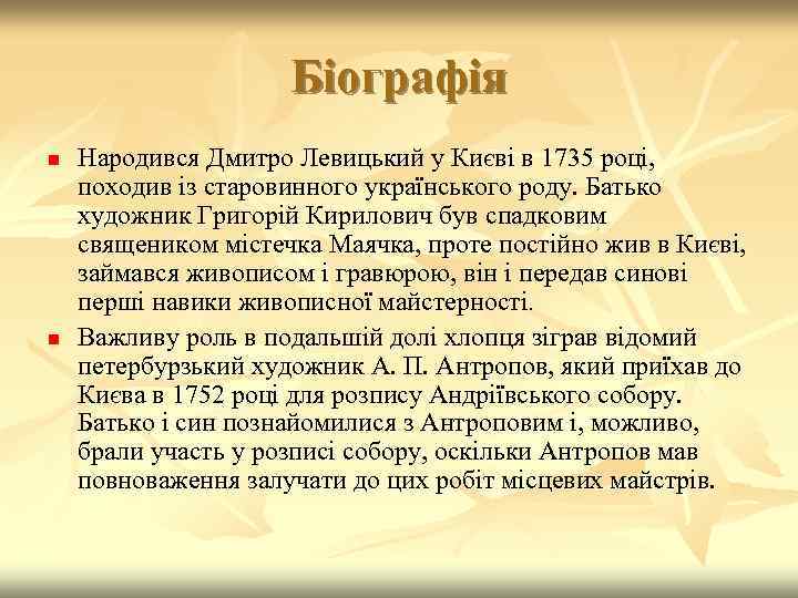 Біографія n n Народився Дмитро Левицький у Києві в 1735 році, походив із старовинного
