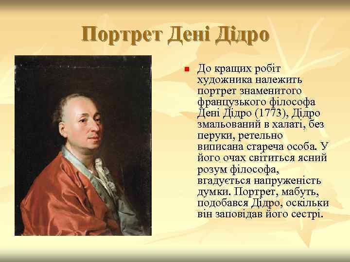 Портрет Дені Дідро n До кращих робіт художника належить портрет знаменитого французького філософа Дені
