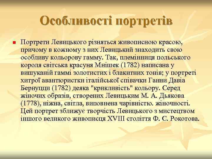 Особливості портретів n Портрети Левицького різняться живописною красою, причому в кожному з них Левицький