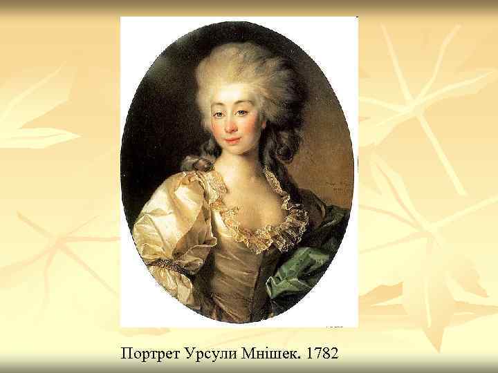 Портрет Урсули Мнішек. 1782 