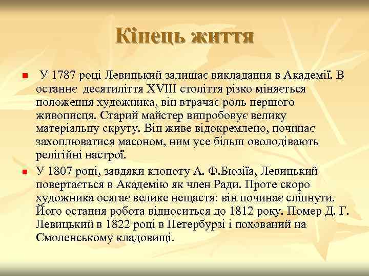 Кінець життя n n У 1787 році Левицький залишає викладання в Академії. В останнє