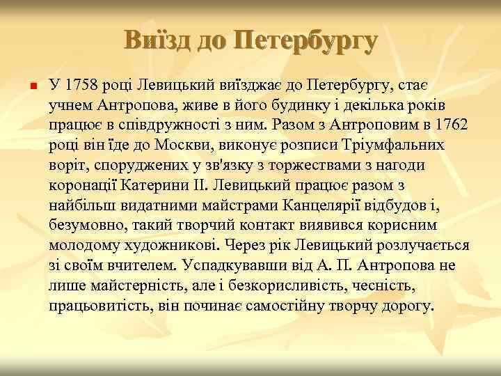 Виїзд до Петербургу n У 1758 році Левицький виїзджає до Петербургу, стає учнем Антропова,