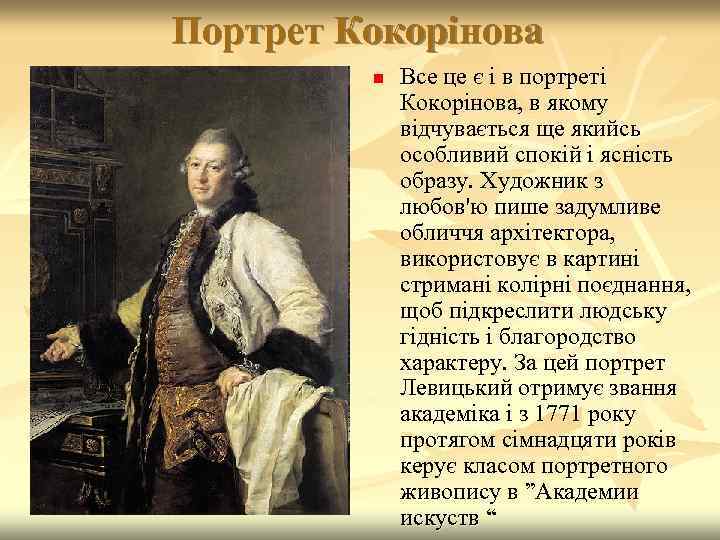 Портрет Кокорінова n Все це є і в портреті Кокорінова, в якому відчувається ще