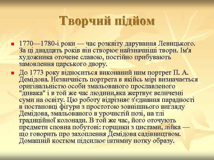 Творчий підйом n n 1770— 1780 -і роки — час розквіту дарування Левицького. За