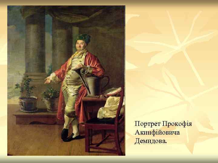 Портрет Прокофія Акинфійовича Демидова. 