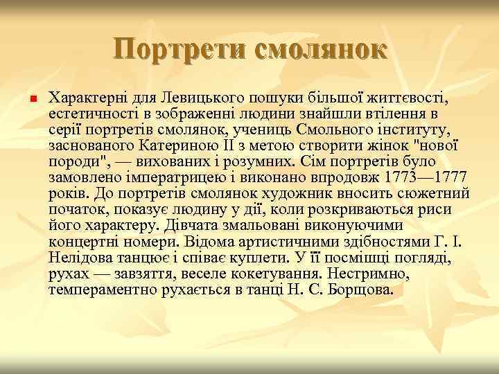 Портрети смолянок n Характерні для Левицького пошуки більшої життєвості, естетичності в зображенні людини знайшли