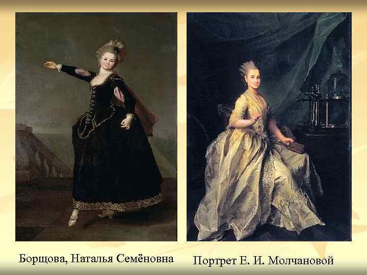 Борщова, Наталья Семёновна Портрет Е. И. Молчановой 