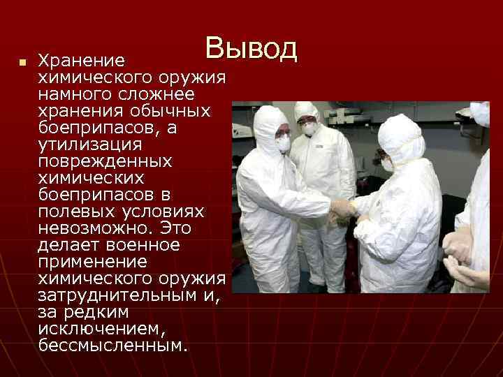n Вывод Хранение химического оружия намного сложнее хранения обычных боеприпасов, а утилизация поврежденных химических