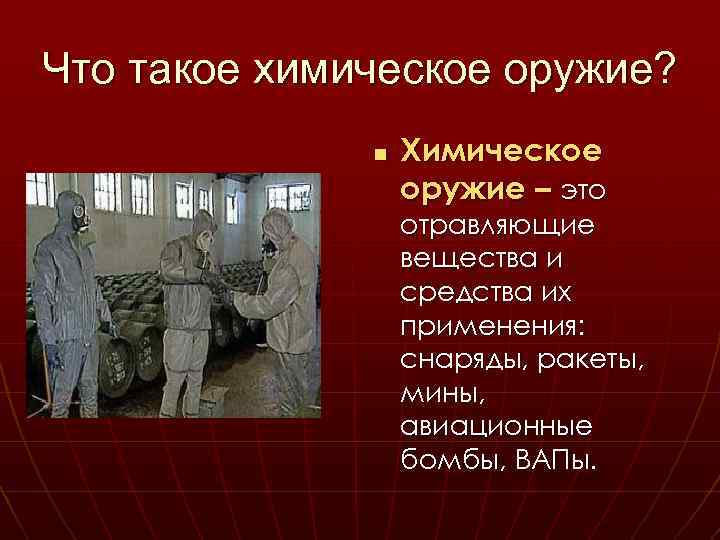 Что такое химическое оружие? n Химическое оружие – это отравляющие вещества и средства их