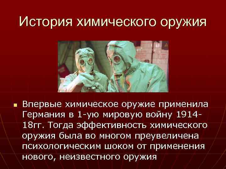 В какой стране были разработаны первые образцы химического оружия