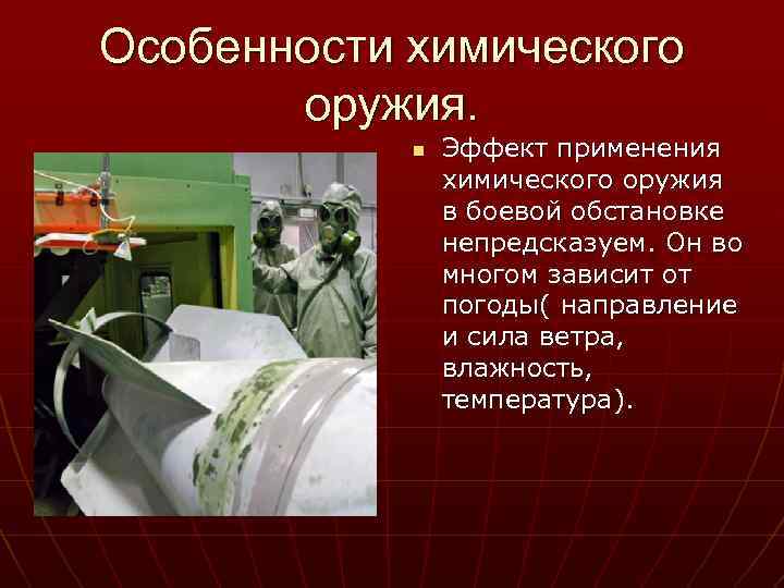 Особенности химического оружия. n Эффект применения химического оружия в боевой обстановке непредсказуем. Он во