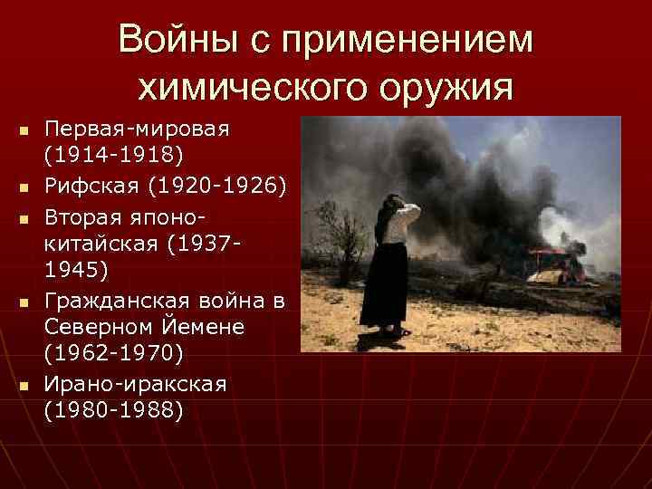 Войны с применением химического оружия n n n Первая-мировая (1914 -1918) Рифская (1920 -1926)