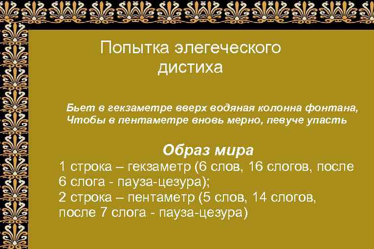 Попытка элегеческого дистиха Бьет в гекзаметре вверх водяная колонна фонтана, Чтобы в пентаметре вновь