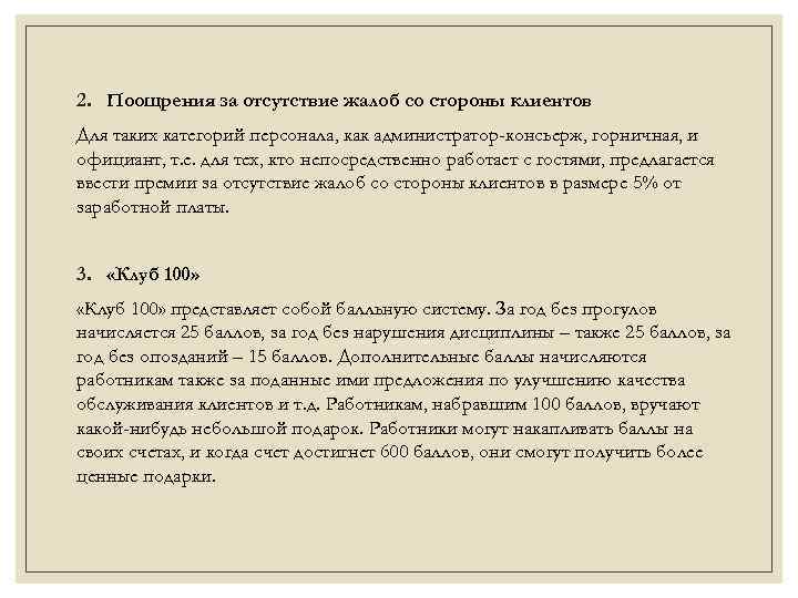 2. Поощрения за отсутствие жалоб со стороны клиентов Для таких категорий персонала, как администратор-консьерж,