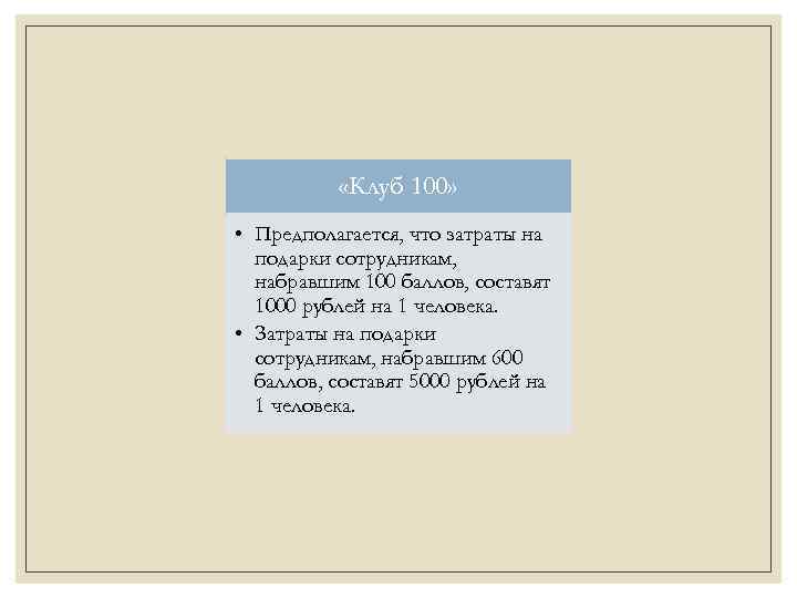 «Клуб 100» • Предполагается, что затраты на подарки сотрудникам, набравшим 100 баллов, составят