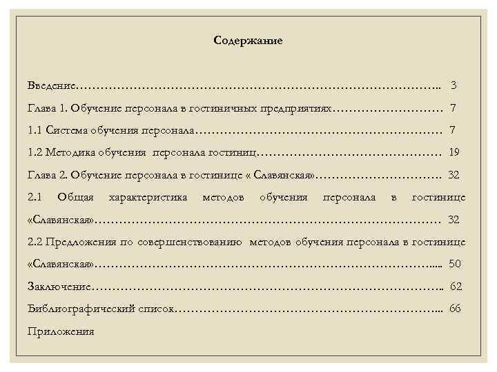 Содержание Введение………………………………………. . 3 Глава 1. Обучение персонала в гостиничных предприятиях…………… 7 1. 1