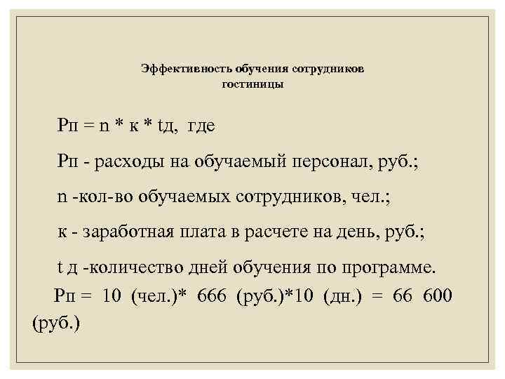 Эффективность обучения сотрудников гостиницы Рп = n * к * tд, где Рп -