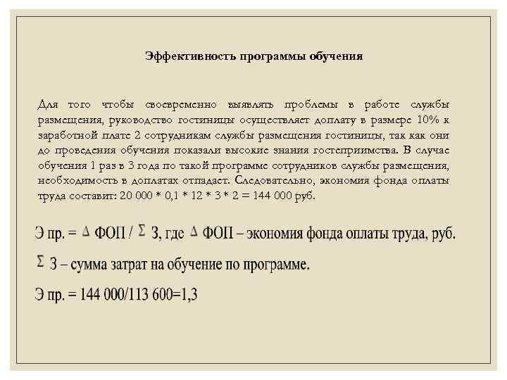 Эффективность программы обучения Для того чтобы своевременно выявлять проблемы в работе службы размещения, руководство