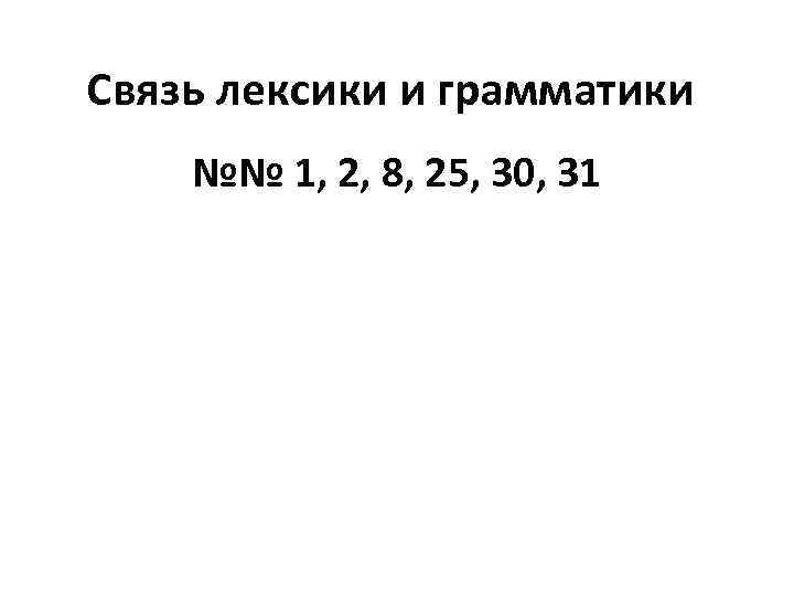 Связь лексики и грамматики №№ 1, 2, 8, 25, 30, 31 