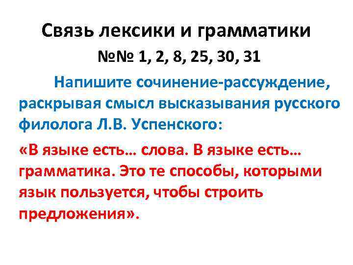 Связь лексики и грамматики №№ 1, 2, 8, 25, 30, 31 Напишите сочинение-рассуждение, раскрывая