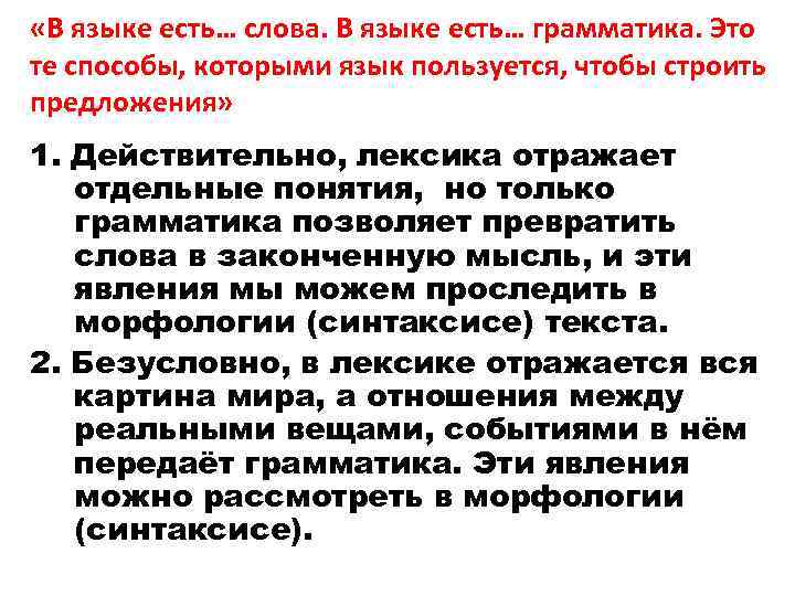  «В языке есть… слова. В языке есть… грамматика. Это те способы, которыми язык