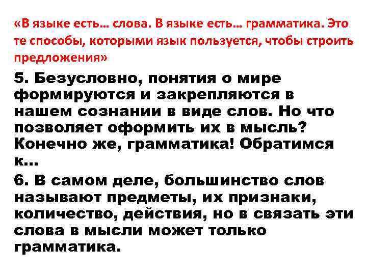  «В языке есть… слова. В языке есть… грамматика. Это те способы, которыми язык