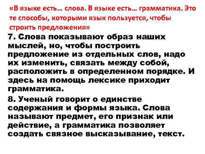  «В языке есть… слова. В языке есть… грамматика. Это те способы, которыми язык