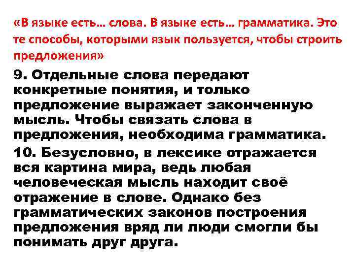  «В языке есть… слова. В языке есть… грамматика. Это те способы, которыми язык