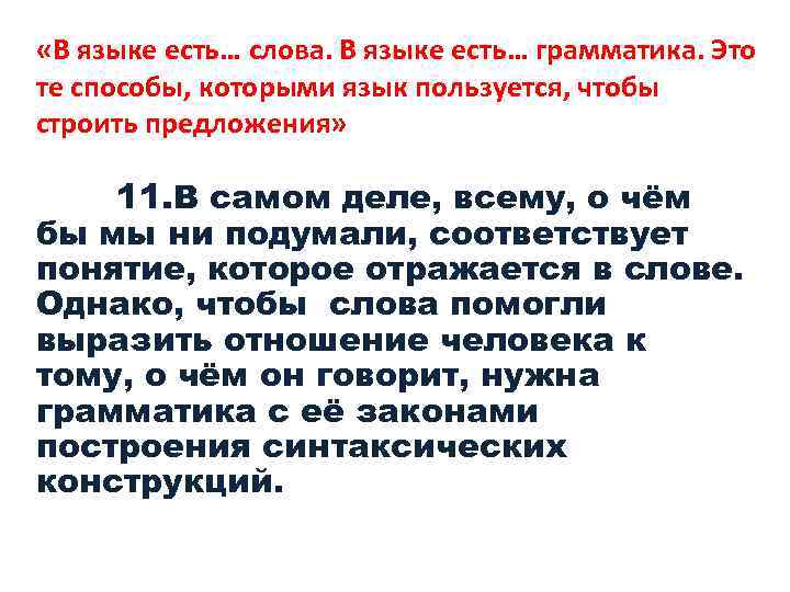  «В языке есть… слова. В языке есть… грамматика. Это те способы, которыми язык