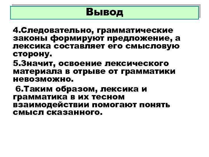 Вывод 4. Следовательно, грамматические законы формируют предложение, а лексика составляет его смысловую сторону. 5.