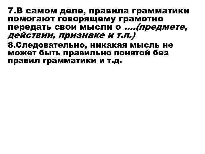 7. В самом деле, правила грамматики помогают говорящему грамотно передать свои мысли о ….