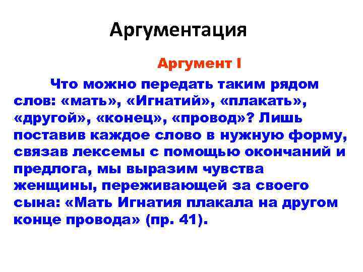 Аргументация Аргумент I Что можно передать таким рядом слов: «мать» , «Игнатий» , «плакать»
