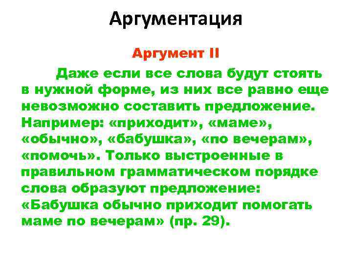 Аргументация Аргумент II Даже если все слова будут стоять в нужной форме, из них