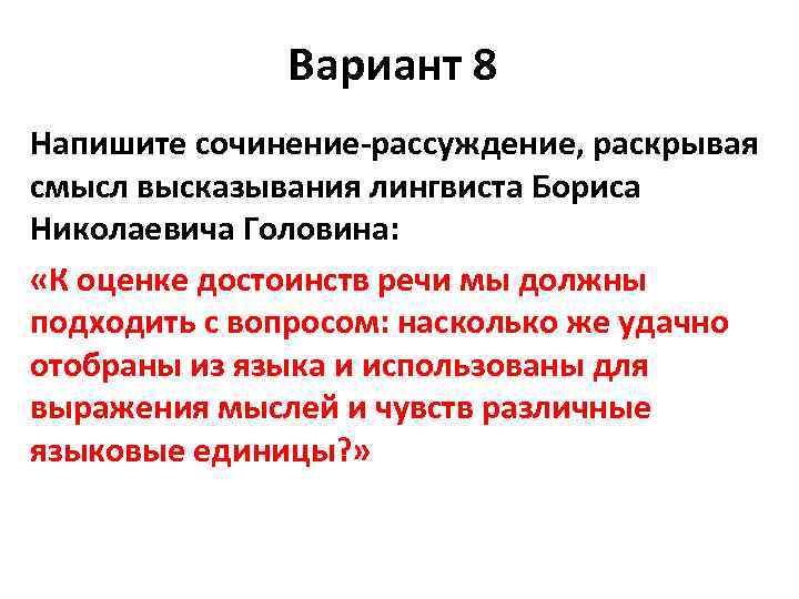 Вариант 8 Напишите сочинение-рассуждение, раскрывая смысл высказывания лингвиста Бориса Николаевича Головина: «К оценке достоинств