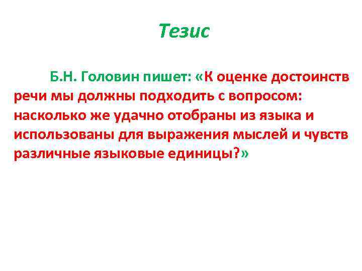 Тезис Б. Н. Головин пишет: «К оценке достоинств речи мы должны подходить с вопросом: