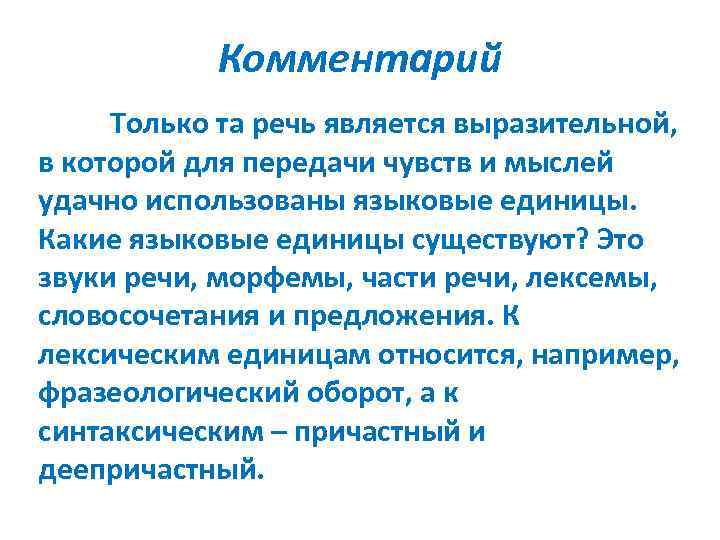 Комментарий Только та речь является выразительной, в которой для передачи чувств и мыслей удачно