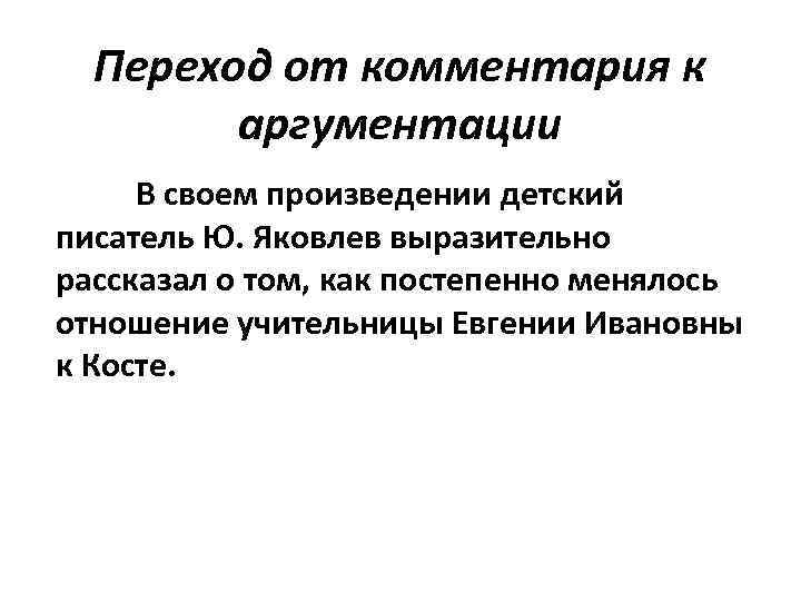 Переход от комментария к аргументации В своем произведении детский писатель Ю. Яковлев выразительно рассказал