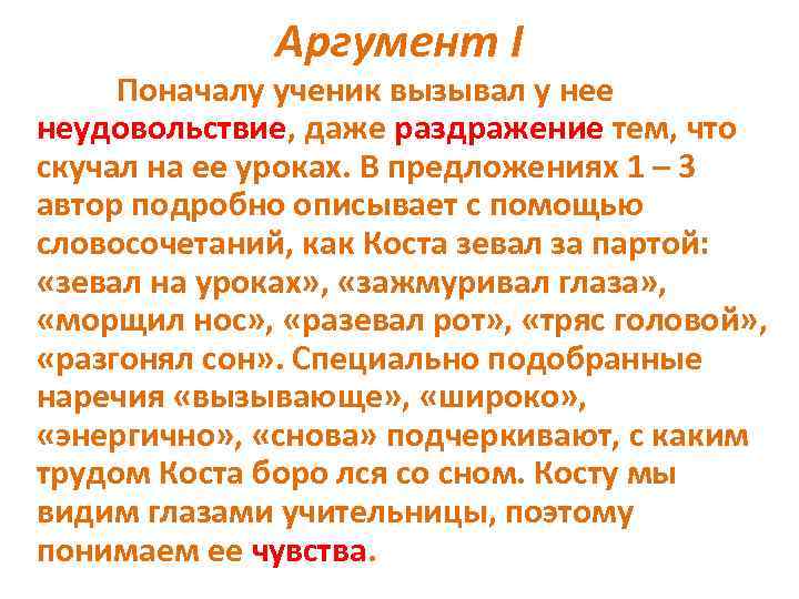 Аргумент I Поначалу ученик вызывал у нее неудовольствие, даже раздражение тем, что скучал на