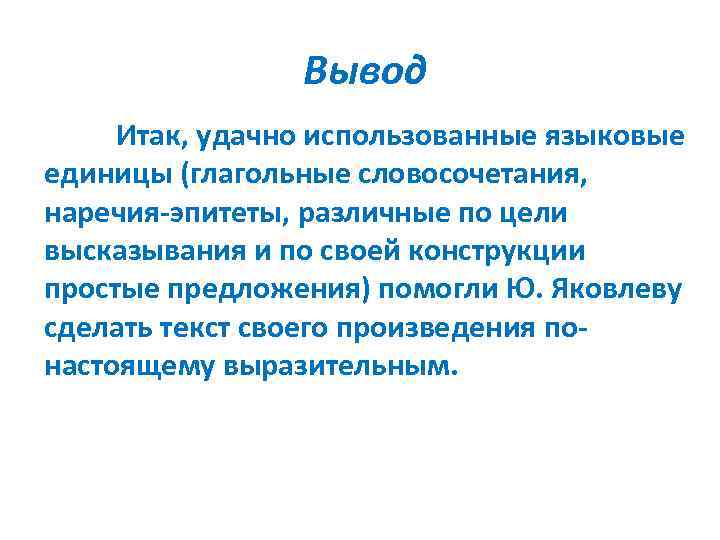 Вывод Итак, удачно использованные языковые единицы (глагольные словосочетания, наречия-эпитеты, различные по цели высказывания и
