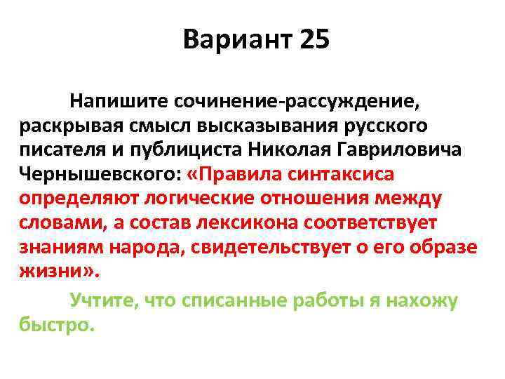 Вариант 25 Напишите сочинение-рассуждение, раскрывая смысл высказывания русского писателя и публициста Николая Гавриловича Чернышевского: