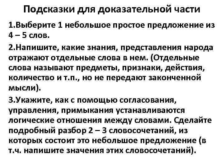 Подсказки для доказательной части 1. Выберите 1 небольшое простое предложение из 4 – 5