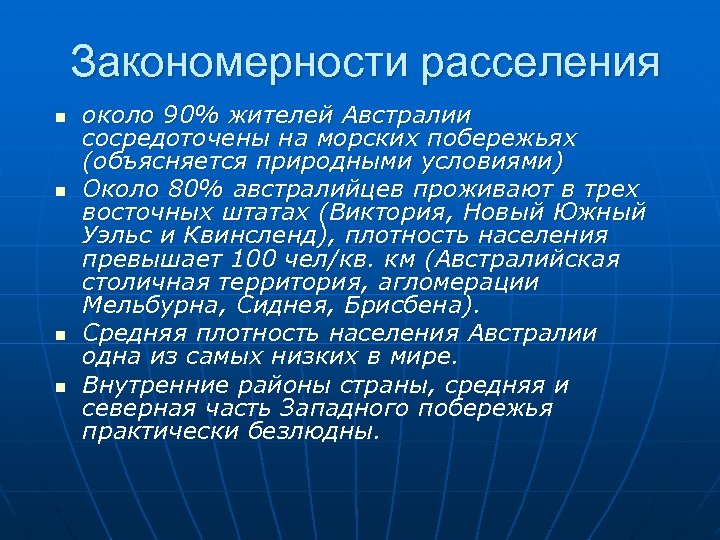 Закономерности расселения n n около 90% жителей Австралии сосредоточены на морских побережьях (объясняется природными