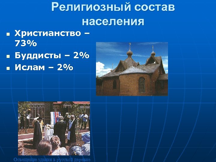 Религиозный состав населения n n n Христианство – 73% Буддисты – 2% Ислам –