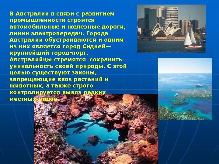 В Австралии в связи с развитием промышленности строятся автомобильные и железные дороги, линии электропередач.