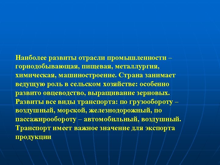 Наиболее развиты отрасли промышленности – горнодобывающая, пищевая, металлургия, химическая, машиностроение. Страна занимает ведущую роль