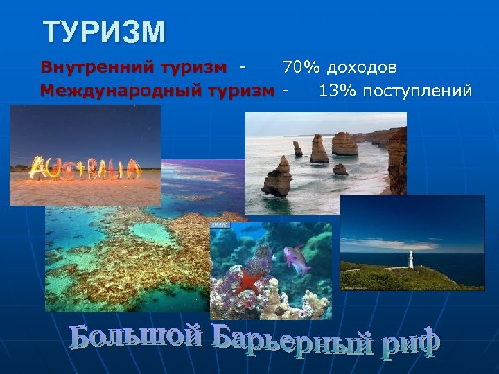 ТУРИЗМ Внутренний туризм - 70% доходов Международный туризм - 13% поступлений от экспорта. 